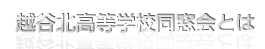 越谷北高校同窓会とは